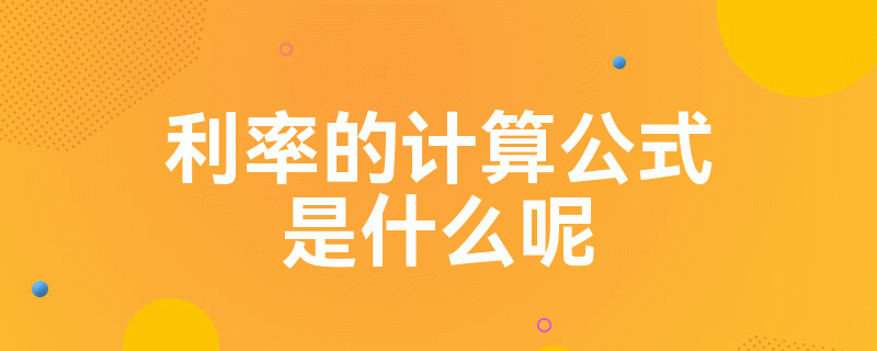 欠款利息计算公式_欠款利息的计算_欠款利息计算表