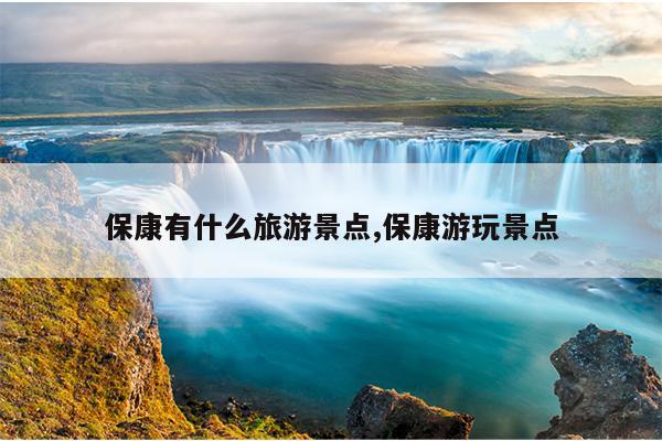 康保县旅游景点_康保旅游区在哪里_康宝县旅游