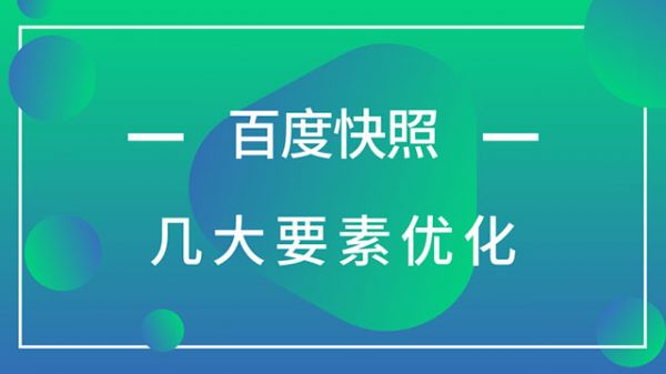 seo百度快照优化_百度快照优化网站_百度快照优化的优势是什么