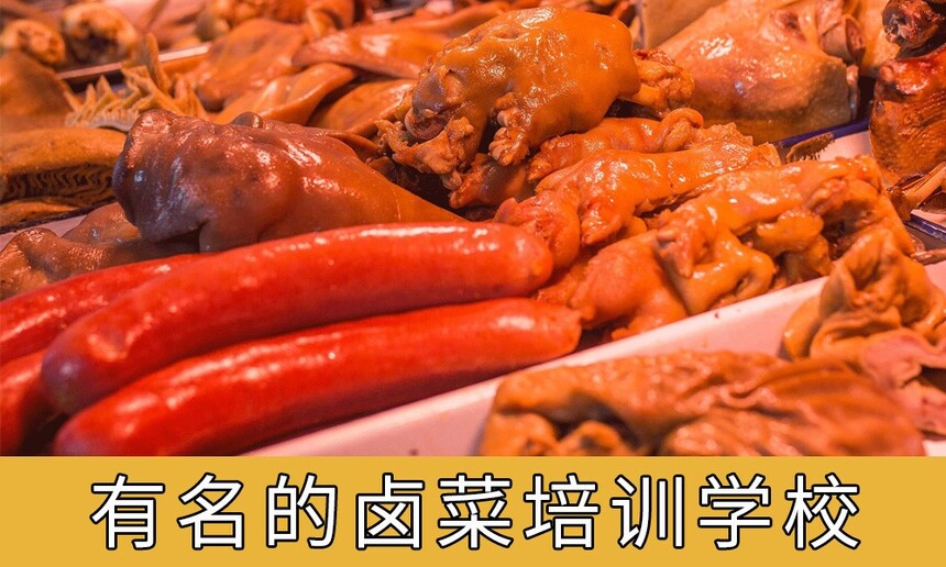 【卤菜培训】有名的卤菜培训学校 卤味培训班十校