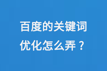 百度的关键词优化怎么弄
