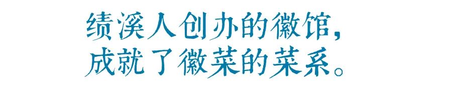 绩溪徽菜_绩溪徽菜美食文化节2024年_绩溪徽菜博物馆老板是谁