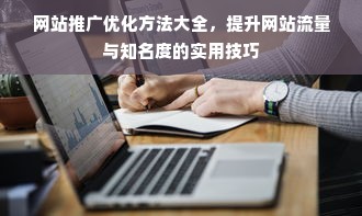 网站推广优化方法大全，提升网站流量与知名度的实用技巧