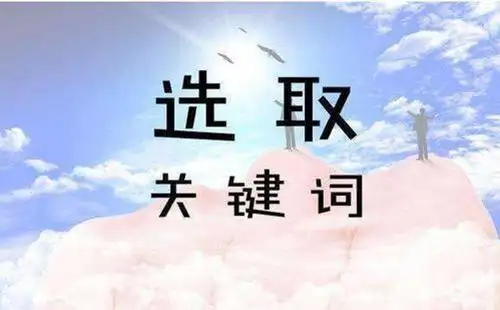 seo关键词优化是什么意思_seo关键词优化_关键词优化是怎样收费的