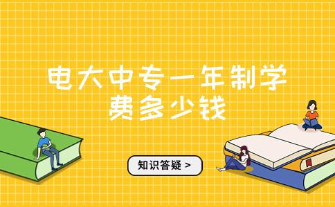 上海电大大专多少钱_上海电大本科学费_上海电大学费