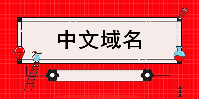 站内seo给中文域名的建设增加特色