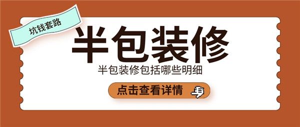 半包包括哪些明细