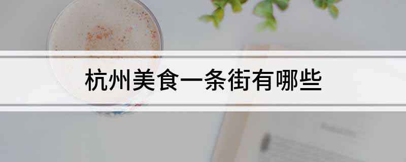 杭州南山路美食_杭州南山路美食推荐_杭州南山路有名的饭店