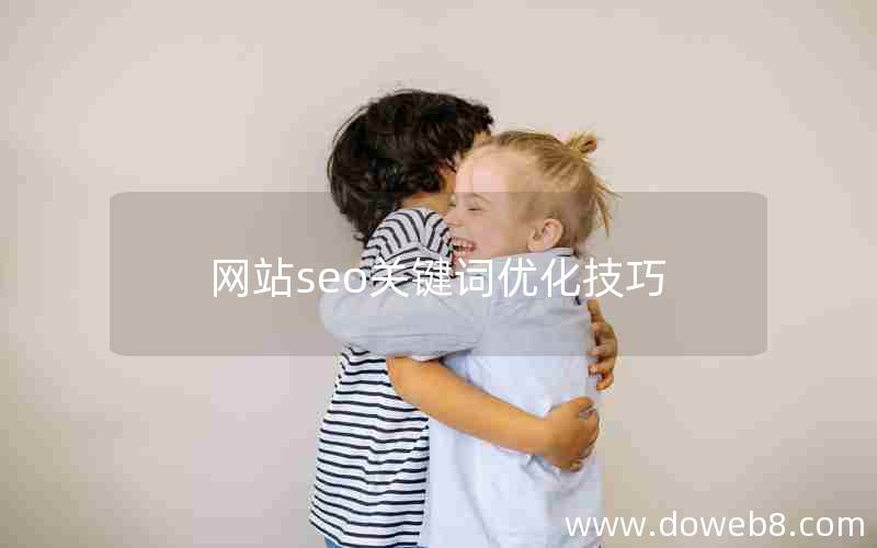 网站seo关键词优化技巧