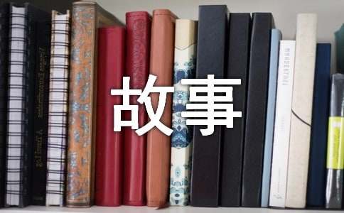 生活中尊老爱幼的故事（通用13篇）