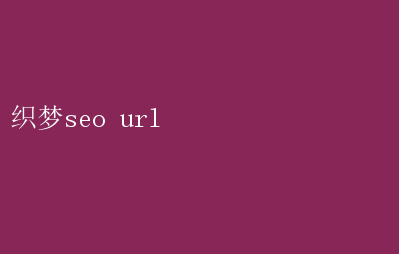 织梦调用seo标题_织梦CMS URL结构设置_织梦SEO URL优化