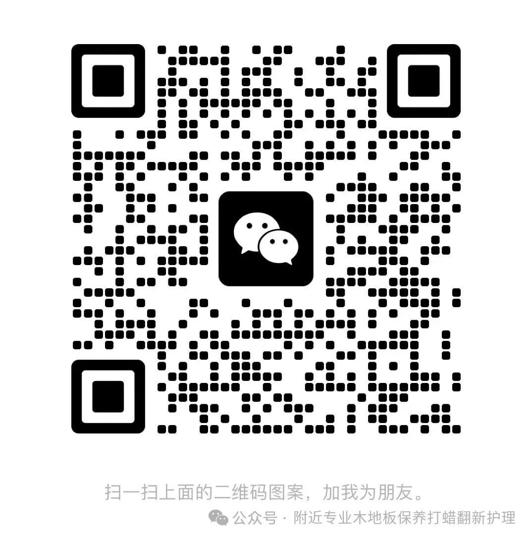 木地板翻新护理方法_木地板翻新打蜡_木地板保养打蜡技巧