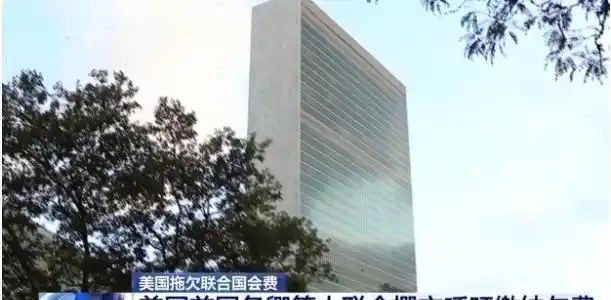 联合国会费排名:美最高却欠费,中国32亿居次,俄3.5亿垫底