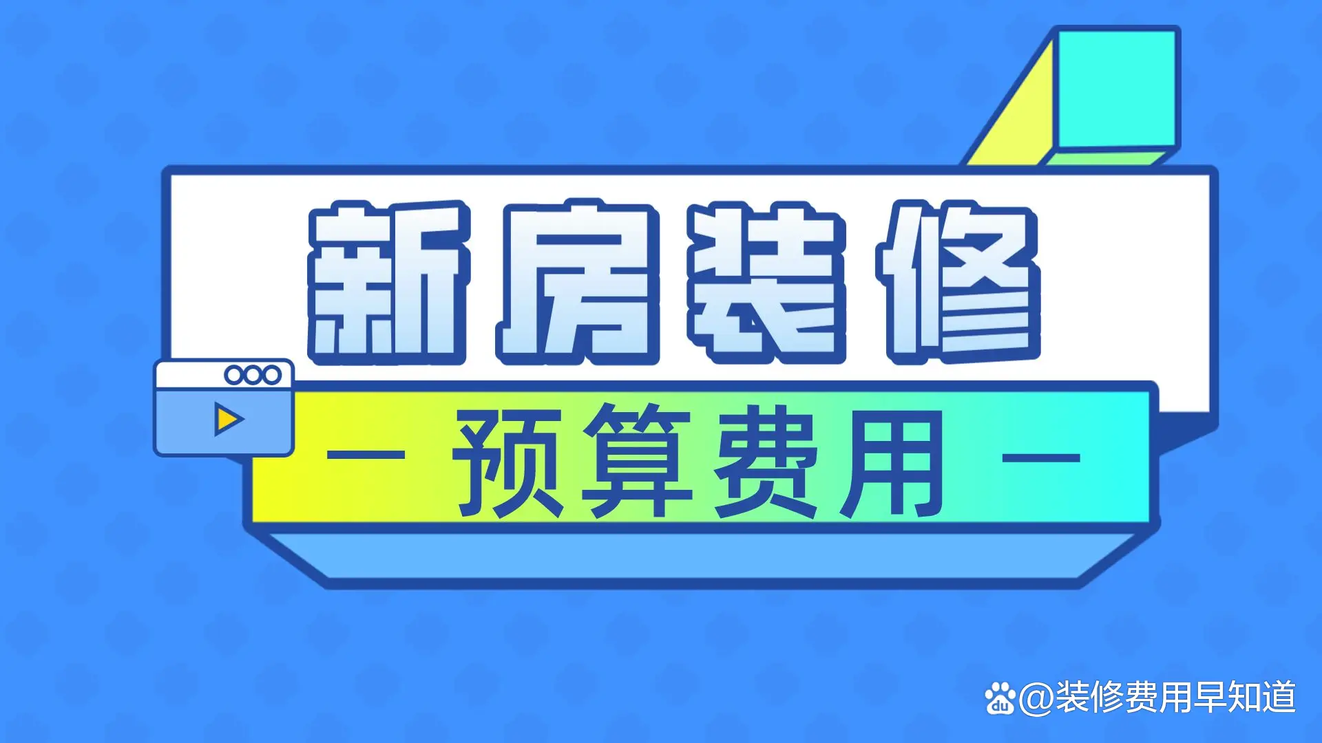  装修预算清单明细 _装修费用明细_装修预算计算器 小程序 