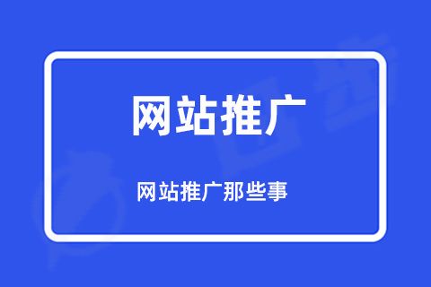 seo网络推广怎么做_网站内容质量优化_SEO网络推广方法