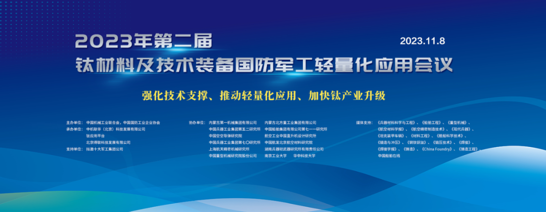 先进航空材料及构件锻压成形技术_钛材料军工应用_国防军工轻量化会议