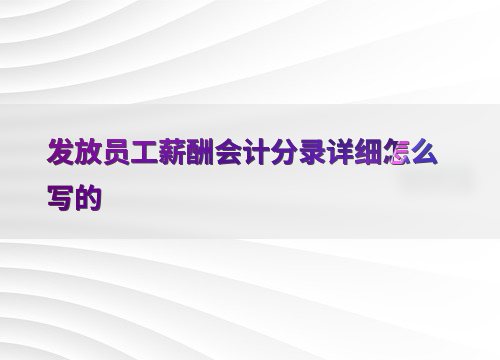 正保会计网校25周年庆_员工薪酬会计分录_支付职工餐费会计分录