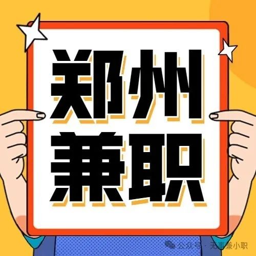郑州招聘网站推广_郑州市区日结兼职招聘_金达路地铁口KS线下认证人员