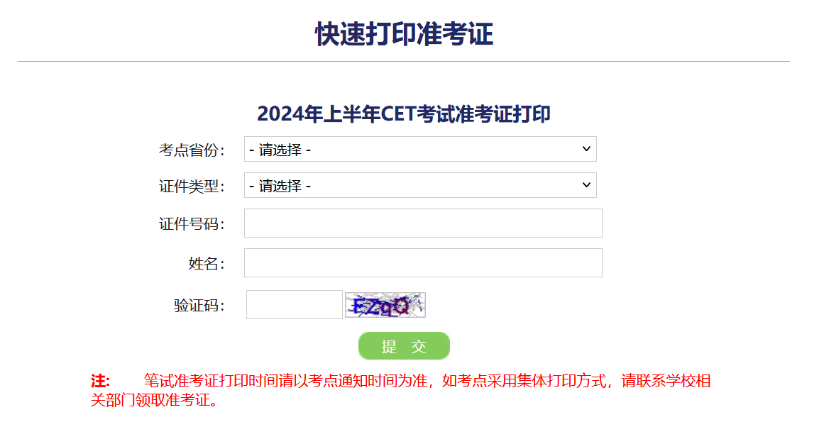 2024年上半年全国大学英语四、六级考试（CET）准考证打印入口