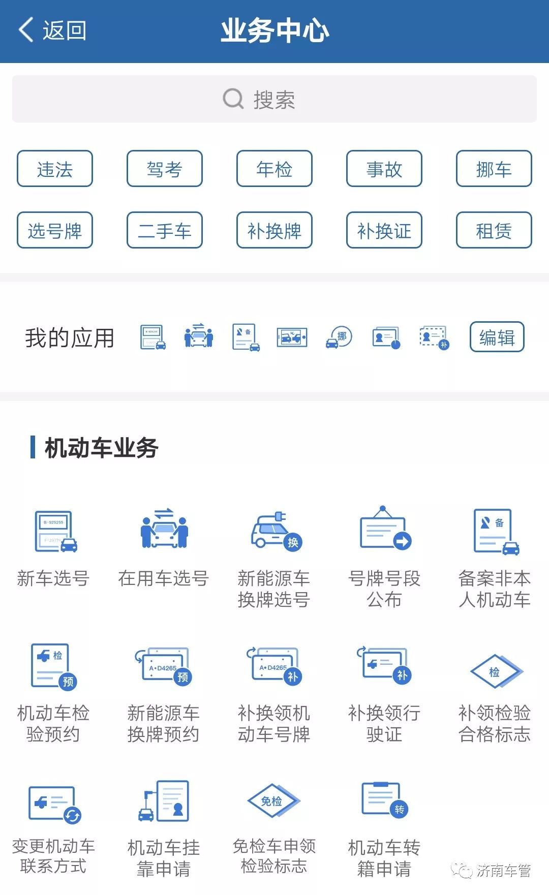  交管12123APP 实人认证办理 __车辆违章查询济南可以查找照片