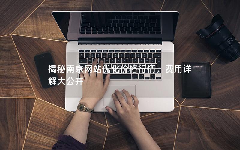 南京网站优化费用明细_南京网站优化价格行情_南京网站优化