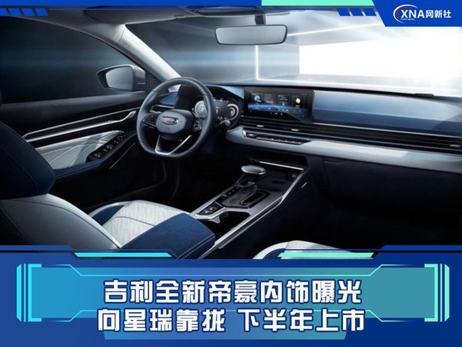 <strong>吉利全新帝豪内饰曝光!向星瑞靠拢,软性材质超85%,空间更大</strong>