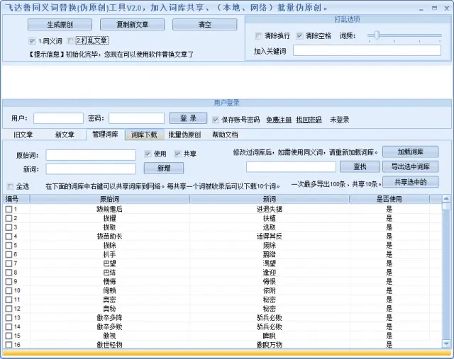飞达鲁同义词替换工具_软件下载全周期服务_泊君seo伪原创工具