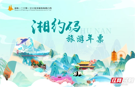 湖南旅行团购_湖南旅游景区年票发售_湘约码湖南旅游年票