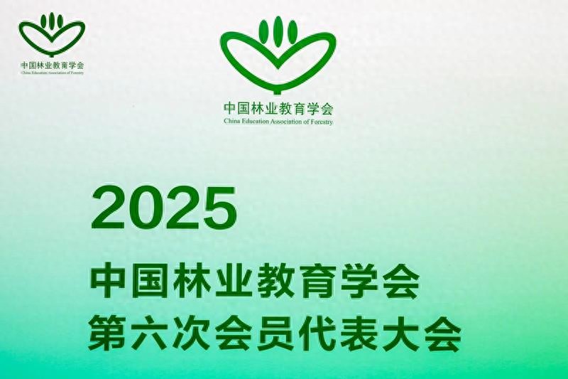 全国林业科技创新大会_中国林业教育学会会员代表大会_绿色中国林业教育发展