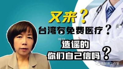 黄智贤:台湾有免费医疗?造谣的,你们自己信吗?