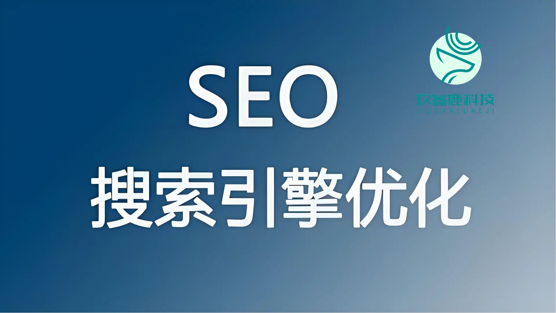 数字化营销SEO公司推荐_北京seo公司_2025年值得选择SEO公司