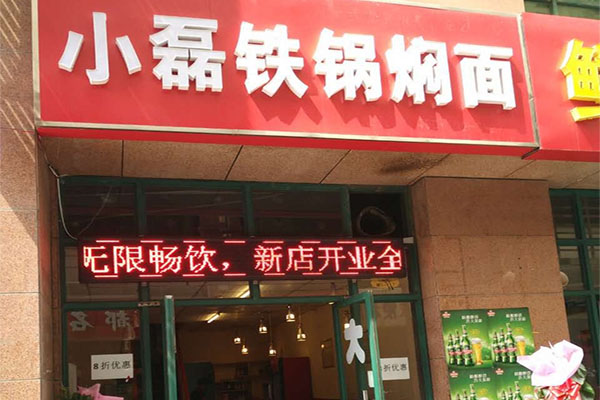 小磊铁锅焖面加盟