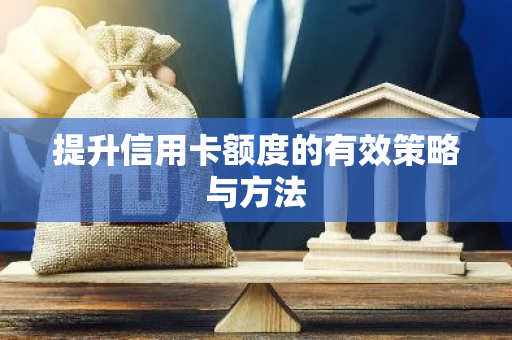 信用卡提额技术_信用卡还款方式_信用卡提额建议