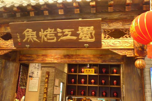 蜀江烤鱼