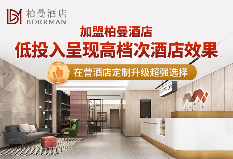 老店翻红计划3.0 装配式改造酒店流量提升 _ 酒店改造融资方案 _酒店网站推广计划