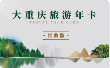 大重庆旅游年卡