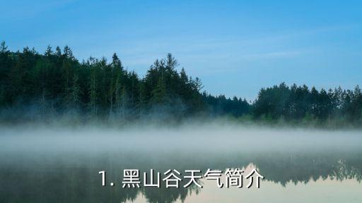 1. 黑山谷天气简介