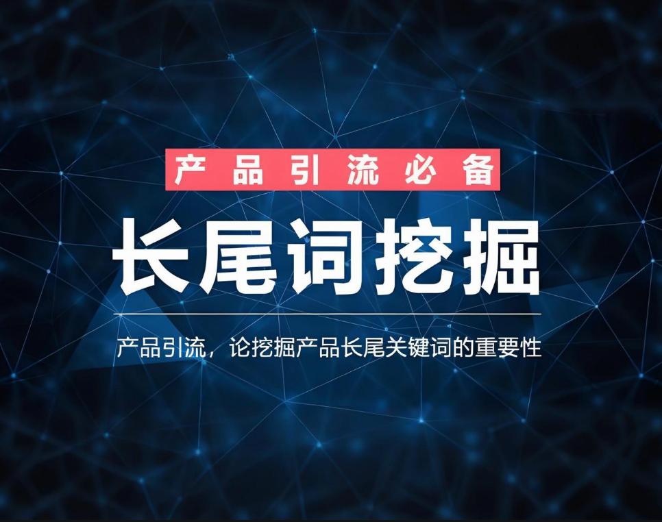 挖掘长尾关键词方法_seo关键词搜索的技巧有哪些_SEO长尾词策略