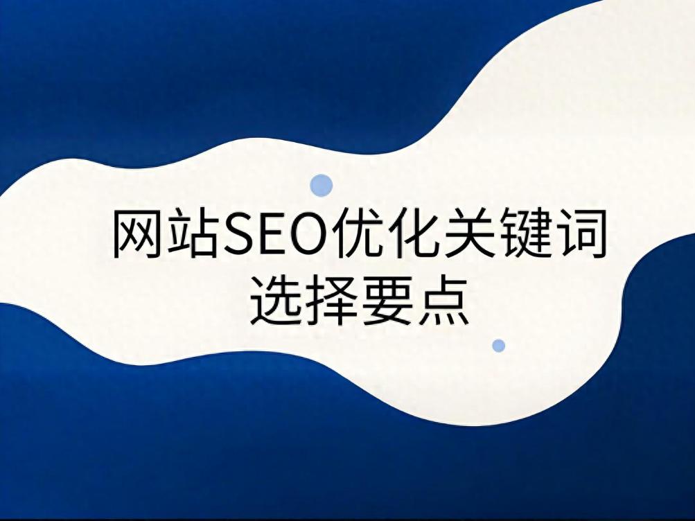 seo关键词搜索的技巧有哪些_长尾关键词挖掘技巧_SEO关键词优化方法