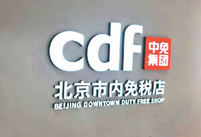 市内免税店管理办法 转型 外汇商品免税店_南京机场免税店购物攻略