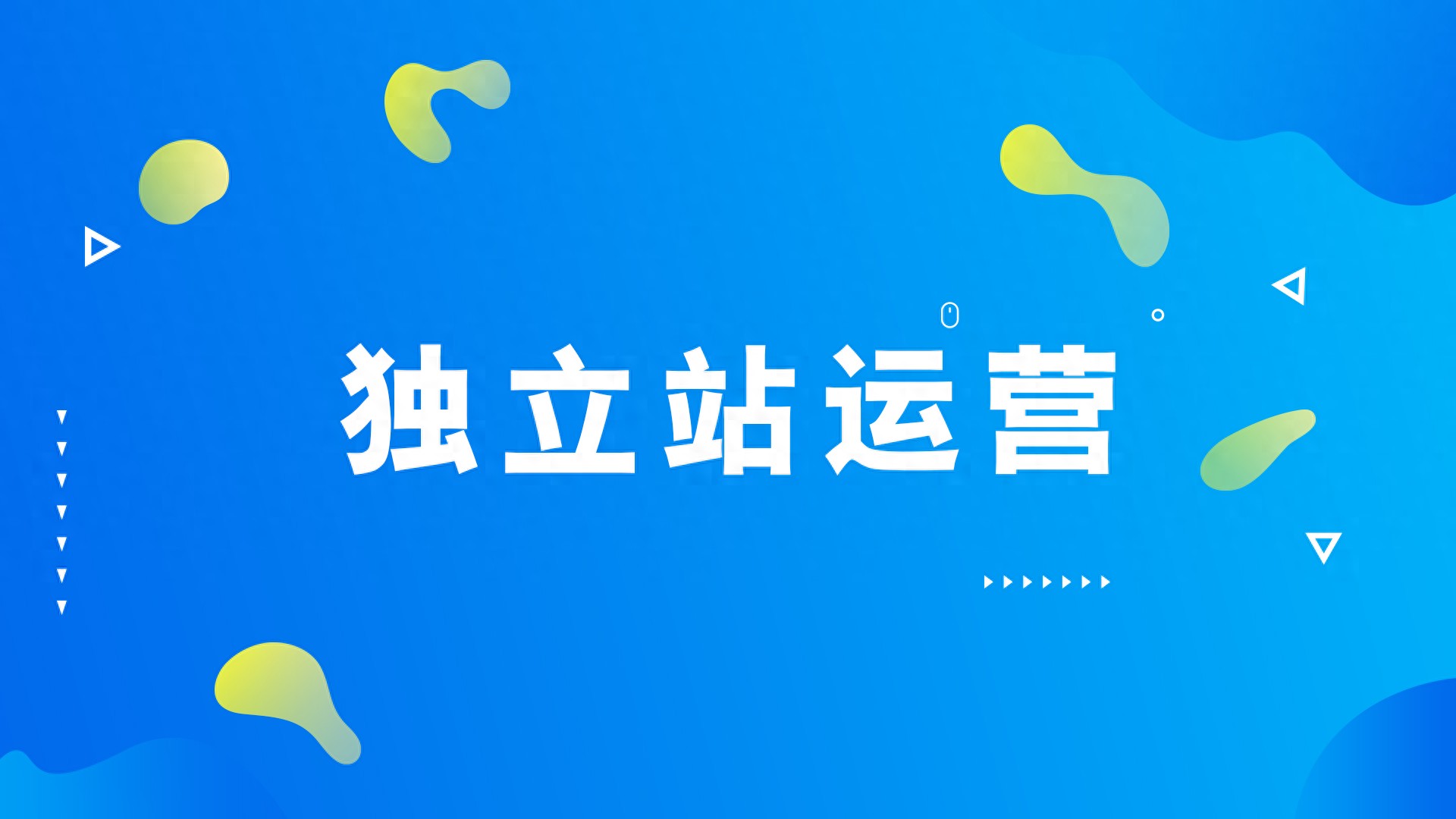 跨境电商运营技巧_独立站建站经验_dede seo