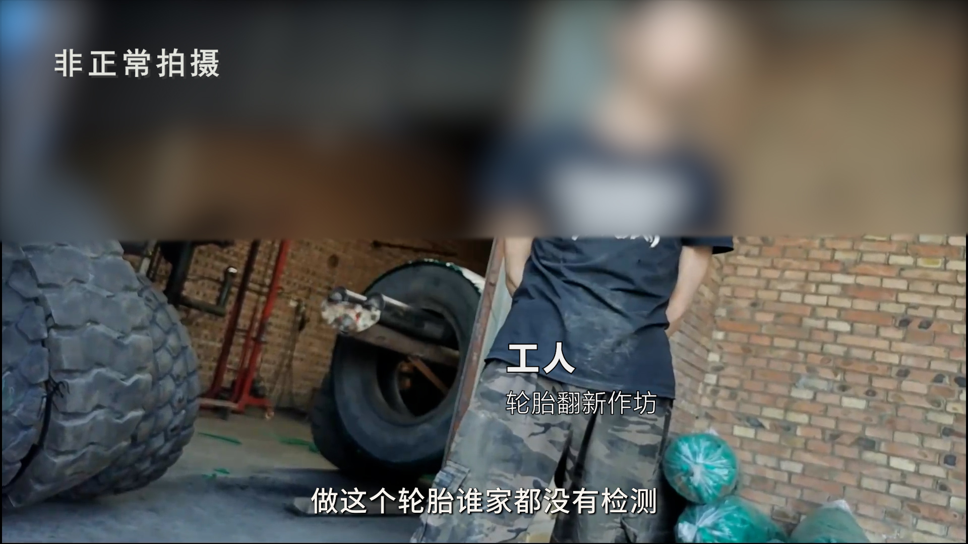 工程机械翻新轮胎_废旧轮胎翻新 安全隐患 汾阳市小作坊