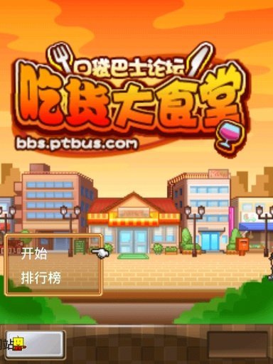 吃货大食堂(原版)