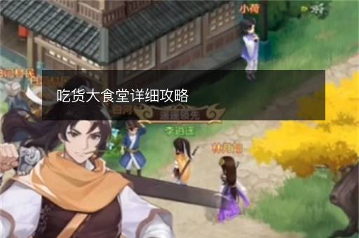 吃货大食堂详细攻略