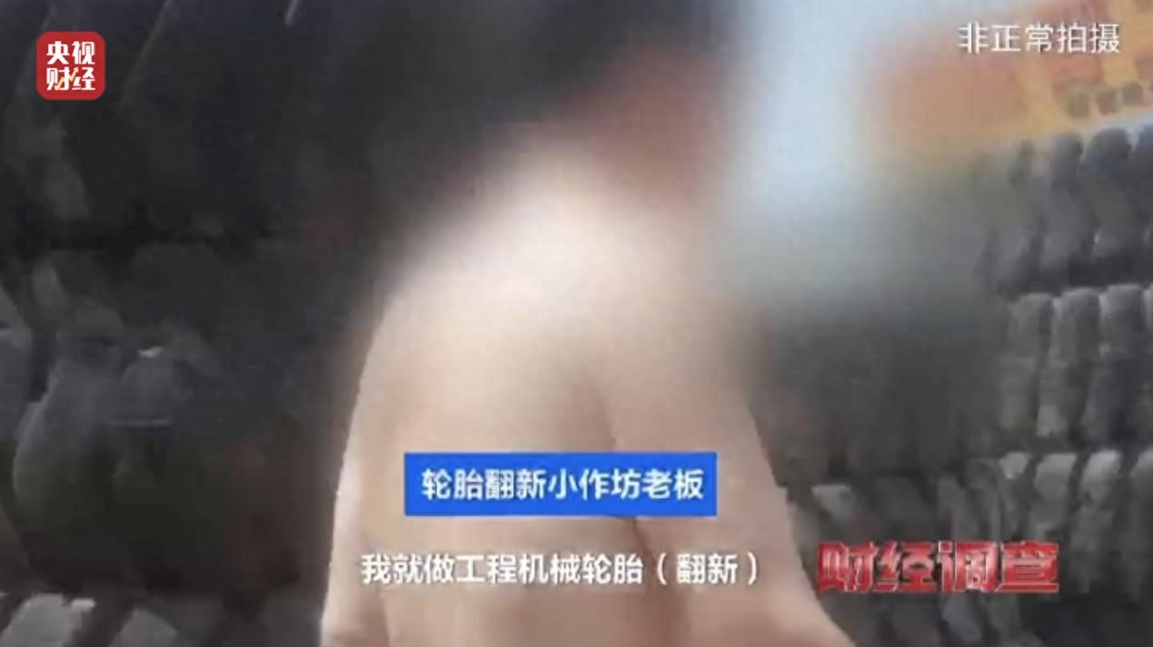 独家曝光!不合规、不达标!小作坊流出“翻新”轮胎,隐患重重…
