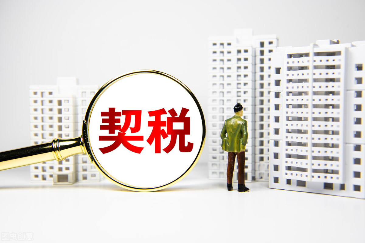 缴纳契税标准_买房的契税怎么算_个人购买唯一住房契税税率