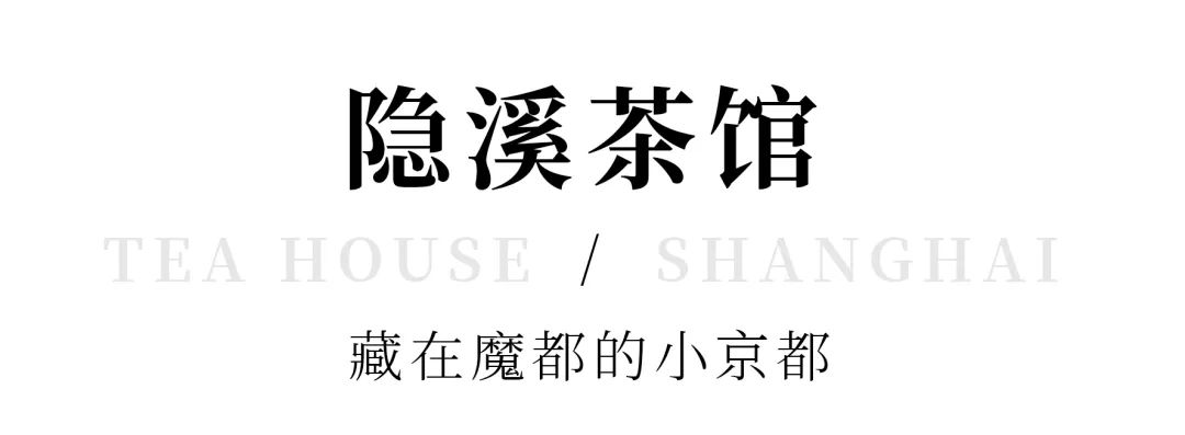 开间茶馆装修图片_中式复古茶馆推荐_上海老洋房茶社