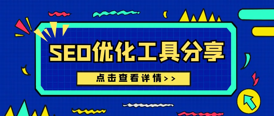 seo搜索引擎优化教程_网站标题优化权重标签_高质量文章原创性版面信息质量