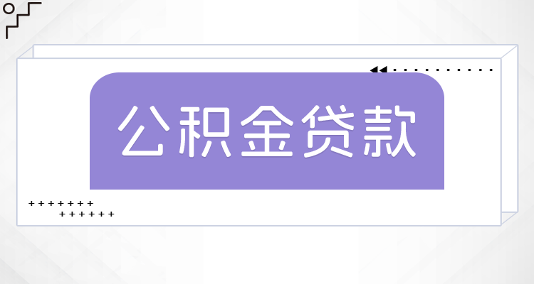 公积金贷款利率2025年变化_公积金利息_百万房贷月供节省计算