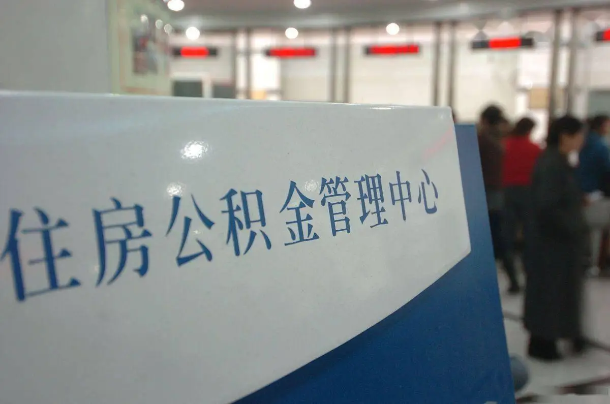 公积金利率_公积金账户利息_公积金利息